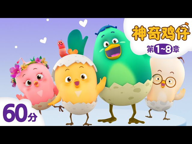 神奇鸡仔 1~8 | 60分 | 卡通動畫 | 好習慣卡通動畫 | Como Kids TV