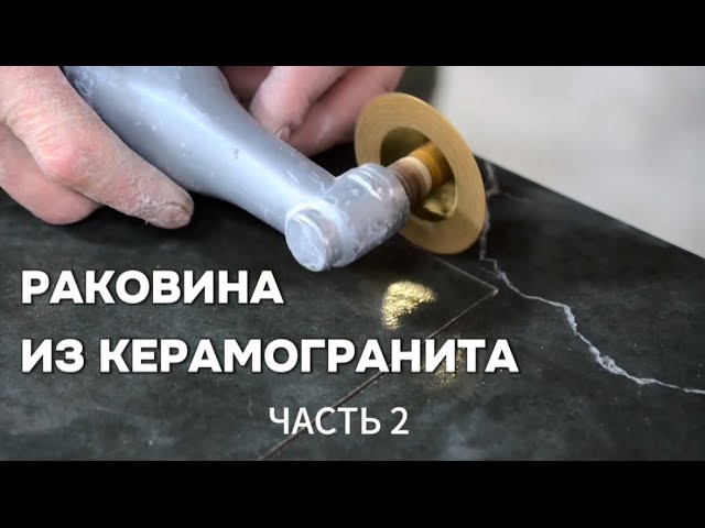 Раковина из керамогранита часть 2