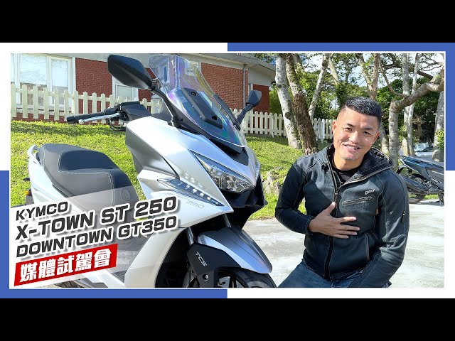 [IN新聞] 白牌好？黃牌好？KYMCO X-TOWN ST 250 & DOWNTOWN GT350 媒體試駕會