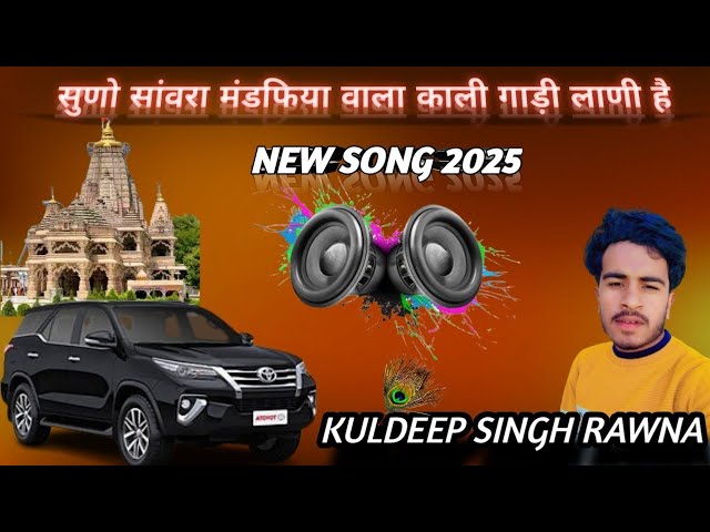 सुणो सांवरा मंडफिया वाला काली गाड़ी लाणी है|| 2025 SONG|| kuldeep singh rawna|| like share comment