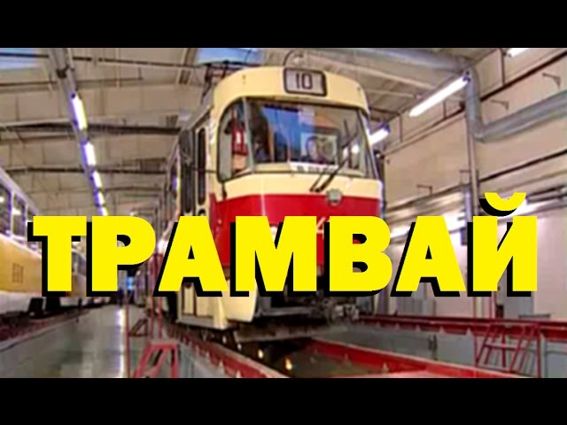 Галилео. Трамвай 🚋 Tram