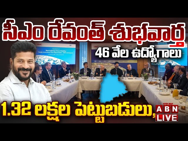 🔴LIVE: సీఎం రేవంత్ శుభవార్త..1.32 లక్షల పెట్టుబడులు, 46వేల ఉద్యోగాలు | Huge Investments To Telangana