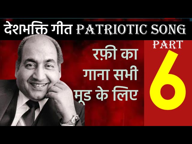 Md Rafi's Song for All Moods (PART 6: Patriotic Song) रफ़ी का गाना हर मूड के लिए (PART 6: देशभक्ति)