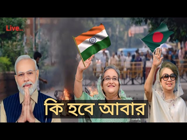 অবশেষে দেশ হারালেন সবাই 😭 How To India and Bangladesh live videos