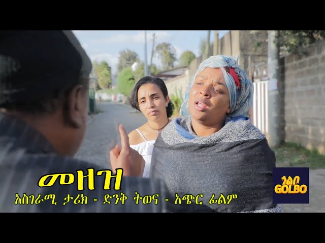 New Ethiopian films - Mezez -  መዘዝ - አዲስ ፊልም - Amharic film 2022 official video