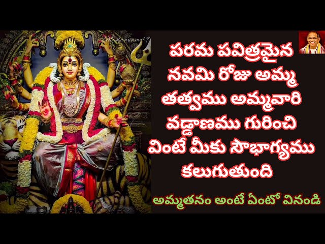 పరమ పవిత్రమైన నవమి రోజు శివ తత్వము అమ్మ తత్వము అమ్మవారి ప్రవచనం వింటే సకల శుభాలు కలుగుతాయి Chaganti