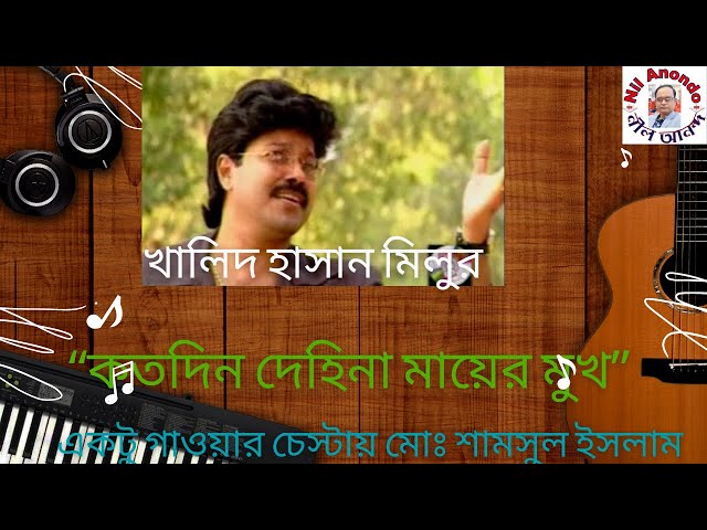 কতদিন দেহিনা মায়ের মুখ ।  Kotodin dehina mayer mukh