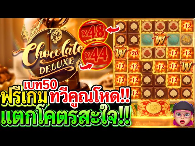 Chocolate Deluxe : สล็อตแตกง่าย ทวีคูณโหด!! X48X44 เบท50 แตกโคตรสะใจ!!