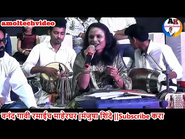 वनंद आहे रमाइच माहेर घर |मंजुषा शिंदे |ramaich maher ghar |ramaigeet||amoltecvideo|