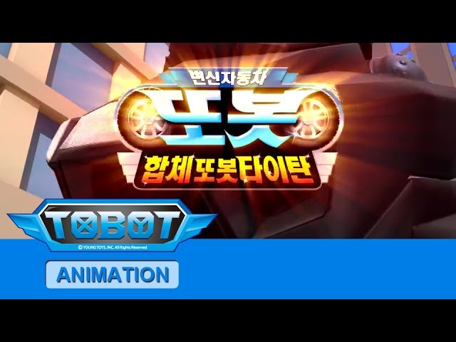 또봇 2기 - 합체 또봇 타이탄 전편 [TOBOT S.02 Marathon]