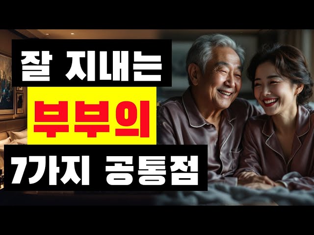 잘 지내는 부부는 일곱 가지 공통점이 있습니다. 여러분은 몇 가지가 해당되나요? |오디오북|조언,인생,지혜,|좋은글귀,한줄명언|