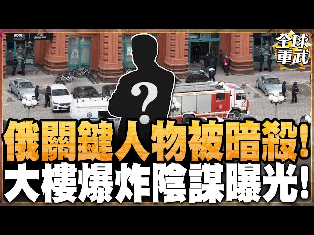 俄國關鍵人物被暗殺!莫斯科爆炸陰謀曝光!栗將軍批:不講武德!#全球軍武頻道 @中天2台ctiplusnews