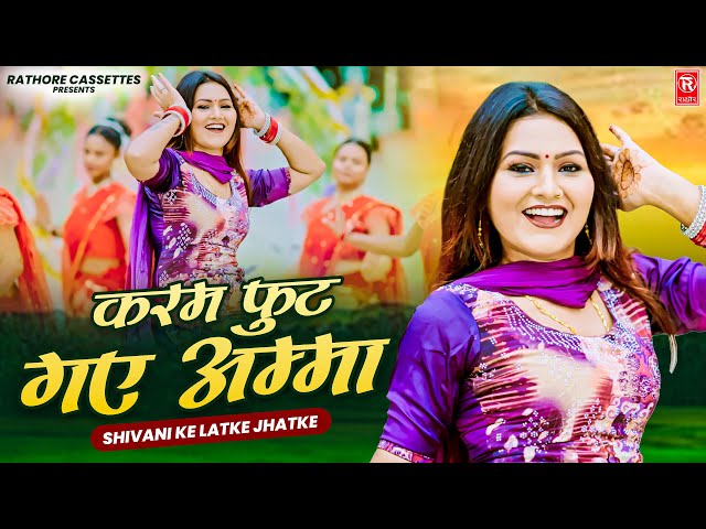 शिवानी के लटके झटके | करम फुट गए अम्मा | Karam Foot Gaye Amma | Shivani Dance | Dj Remix Song