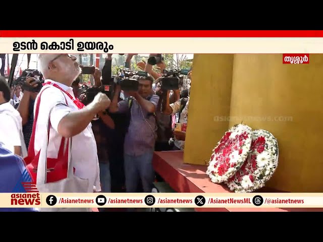 സിപിഎം തൃശൂർ ജില്ലാ സമ്മേളനത്തിന് തുടക്കം | CPM | Thrissur