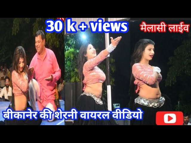 bikaner ki sherni dance video. bikaner ki sherni live program. #dance #subscribe #dj #viraldance