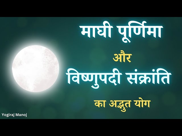 माघ पूर्णिमा और विष्णुपदी संक्रांति | 12 फरवरी 2025 का विशेष संयोग @yogirajmanoj