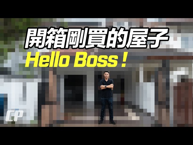 EP1: House Tour 開箱新房子 - 第一集