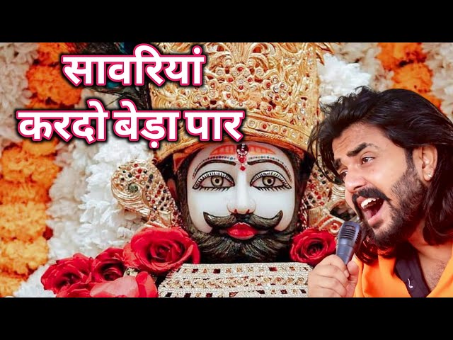 सावरिया करदो बेड़ा पार #trending #viral#khatushyam #jai shree shyam baba #khatu Naresh