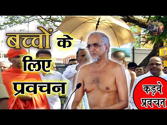 बच्चों के लिए प्रवचन | Bacchon Ke liye Pravachan | TARUN SAGAR JI MAHARAJ | SHIV NANDI |