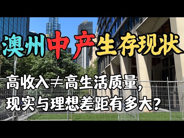 我在澳洲当中产的真实体验 | 收入、支出和烦恼 | 生活质量vs生活成本 | 澳洲中产生活揭秘 : 高收入≠高生活质量 | 澳洲中产家庭的真实生活 | 澳洲与新西兰移民生活深度分享