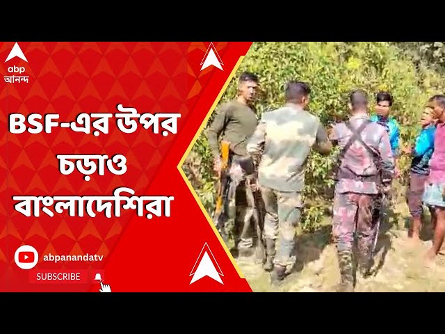 Bangladesh Live: BSF-এর উপর চড়াও বাংলাদেশিরা।পাচারকারীদের ধাওয়া করতেই হামলা।অস্ত্র কাড়ার চেষ্টা