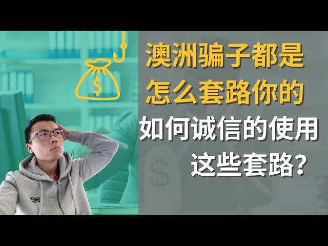 澳洲网络防骗指南 | 从骗术学到如何了解用户需求 | 如何真诚的使用套路造福用户