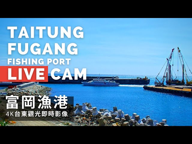 【4K】台東富岡漁港即時影像 Taitung Fugang Fishing Port Live Camera