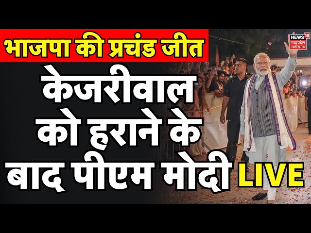 PM Modi Visit Delhi BJP HQ Live : Delhi Election जीत के बाद ऑफिस पहुंचे PM Modi | BJP | Amit Shah