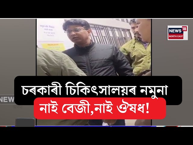 Digboi Hospital News| ডিগবৈ সামূহিক স্বাস্থ্য কেন্দ্ৰত নিশা উত্তপ্ত পৰিস্থিতি | কিন্তু কিয়? N18V