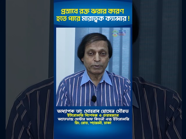 প্রস্রাবে রক্ত ঝরার কারণ হতে পারে মারাত্বক ক্যান্সার !#shorts  #hospital #doctor