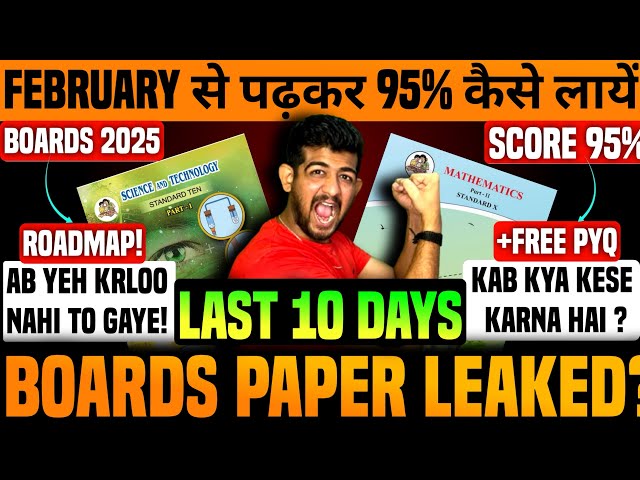 FEBRUARY से पढ़कर 95% कैसे लायें | Board exam class 10th 2025 | 2025 board exam ki taiyari kaise kare