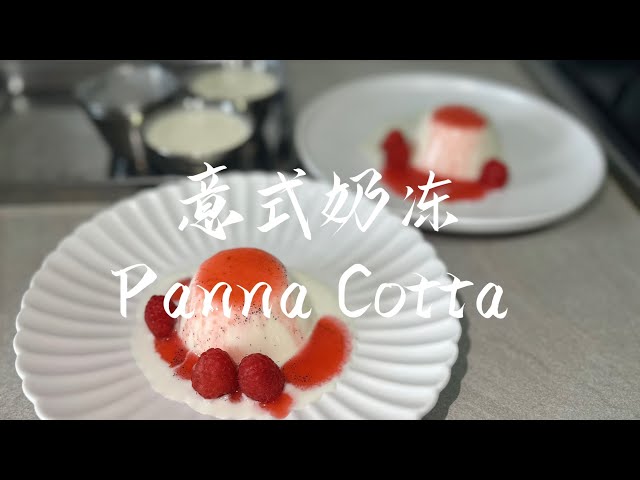 Panna Cotta｜意式奶冻