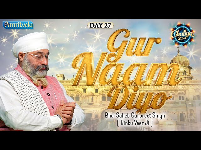 GUR NAAM DIYO RIN LATHA - BHAI GURPREET SINGH RINKU VEERJI - CHALIYA 2024 | DAY 27 - AMRITVELA TRUST