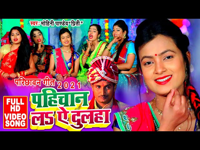 Video Song | पहिचान ल ऐ दुल्हा | Mohini Pandey | परिछावन गीत 2021 | Pahichan La Ae Dulha