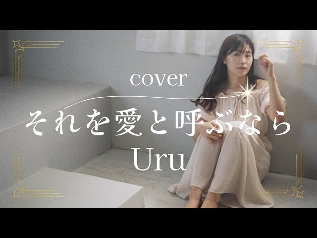 【ゆる歌カバー】それを愛と呼ぶなら2024.05【cover】