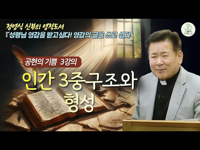 [정영식 신부의 영적 도서 공현의 기쁨 3강의] 선형성과 형성들/인간 3중구조와 형성 I 성령님 영감을 받고싶다! 영감의 글을 쓰고 싶다 I 천주교/가톨릭/특강/제작가톨릭스튜디오