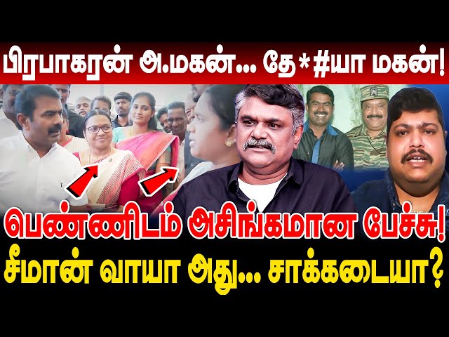 சீமான் வாயா? சாக்கடையா? பிரபா*கரன் அ.மகன்! தே*#யா மகன்! பெண்ணிடம் அசிங்கமான பேச்சு krishnavel seeman