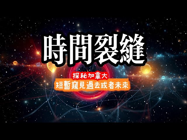 難道真的有平行宇宙嗎？為何在這裡有人也可以獲得穿越時空的體驗？| 時間裂縫| 大溫哥華·高貴林 | 王頂頂の故事集