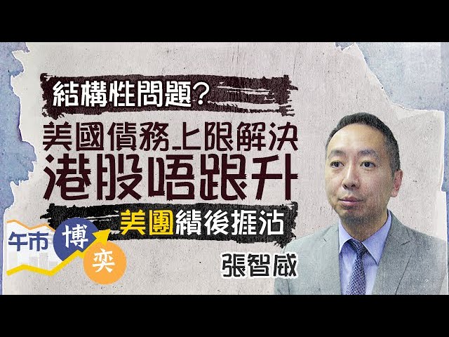 【19,000點以下徘徊】🧐美國債務上限解決 港股半日唔跟升🥲美團績後捱沽跌7%︱#AASTOCKS︱#張智威︱#美團︱#網易︱午市博奕︱ 2023-5-29