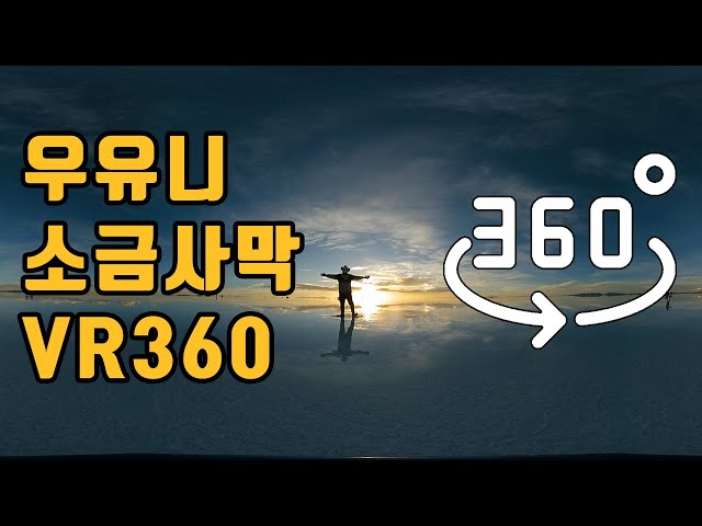 우유니 소금사막을 VR로 찍어왔습니다! [세계여행 하이라이트#5 By로젠젠] uyuni