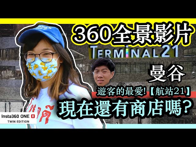 曼谷疫情三波襲擊之下，Terminal 21的店家全倒了嗎？【CC字幕】用360度4K鏡頭帶你一起走入泰國現況｜พาไปเดิน​Terminal​21｜Hello Elie x @insta360