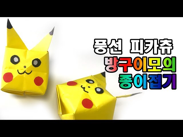 피카츄 포켓몬 종이접기 pokemon origami pikachu 【방구이모의 종이접기】