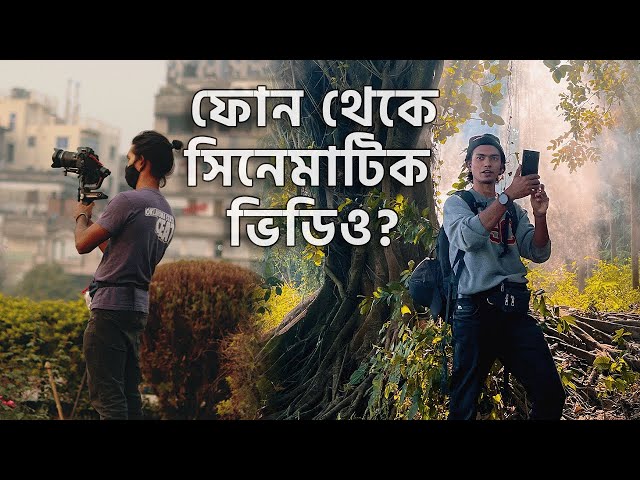 ফোন/ক্যামেরা দিয়ে সিনেমাটিক ভিডিও কিভাবে বানাই  📱📷