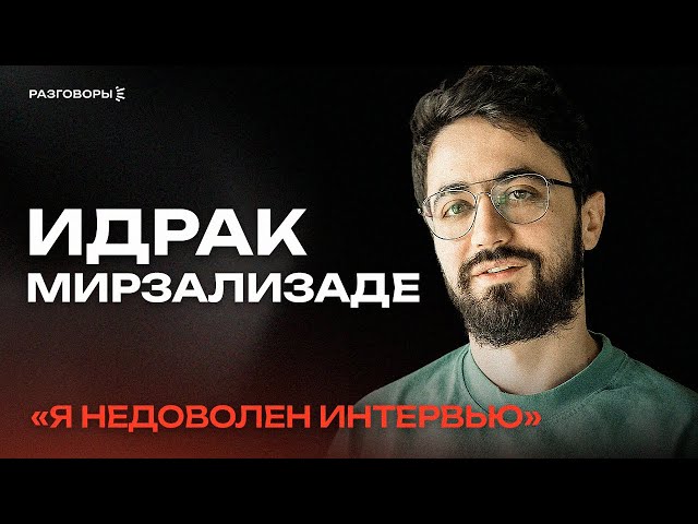 ИДРАК МИРЗАЛИЗАДЕ: про русский народ, Понасенкова, стеб Поперечного, Соболева и Комиссаренко