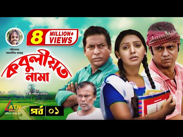 Kobuliotnama | কবুলীয়তনামা | Mosarof Korim | Prova | AKM Hasan | Bangla Comedy Natok | EP-1