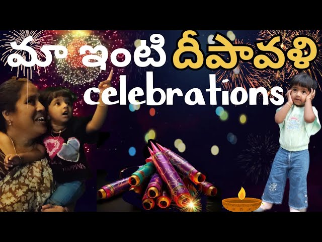 Diwali celebrations 2024 ||#crackers #pataka #family #vlog #celebration #funny #telugu