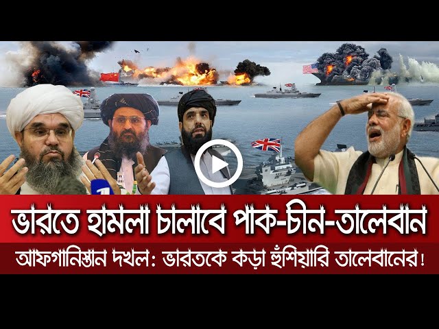 আন্তর্জাতিক সংবাদ Today 19 August'21📺 Bangla news আন্তর্জাতিক খবর antorjatik sambad বিশ্ব সংবাদ