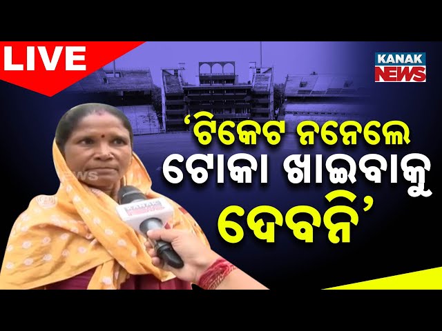 🔴 LIVE || ‘ଟିକେଟ ନ ନେଇଗଲେ ଟୋକା ଖାଇବାକୁ ଦେବନି’ || Kanak News