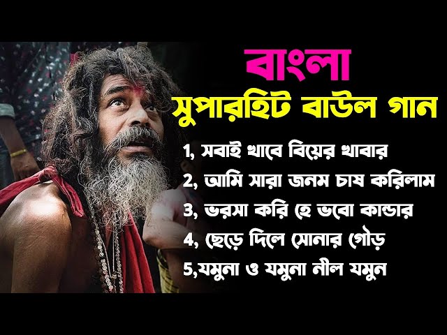 বাংলার সুপারহিট বাউল !! Hit Baul Gaan !! Bengali mp3 audio jukebox !! Bengali Folk Song nonstop 2024