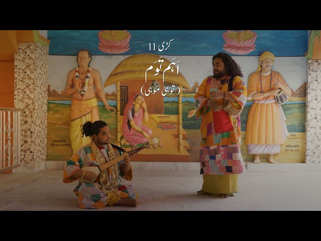 ایپیسوڈ 11 (شاہ مکھی) - Episode 11 (Shahmukhi) - Allegory, A Tapestry of Guru Nanak's Travels